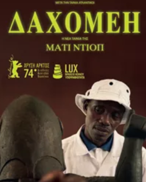 Αφίσα του ντοκιμαντέρ Δαχομέη με έργα τέχνης από το Μπενίν και στοιχεία αποικιοκρατικής ιστορίας
