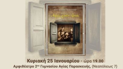 Ρεμπέτικη Συναυλία στην Αγία Παρασκευή με αφορμή το βιβλίο «Μάγκες αλήστου εποχής»