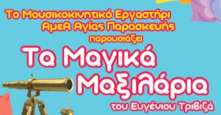 Τα «ΜΑΓΙΚΑ ΜΑΞΙΛΑΡΙΑ» του Ευγένιου Τριβιζά από το Μουσικοκινητικό Εργαστήρι ΑμεΑ