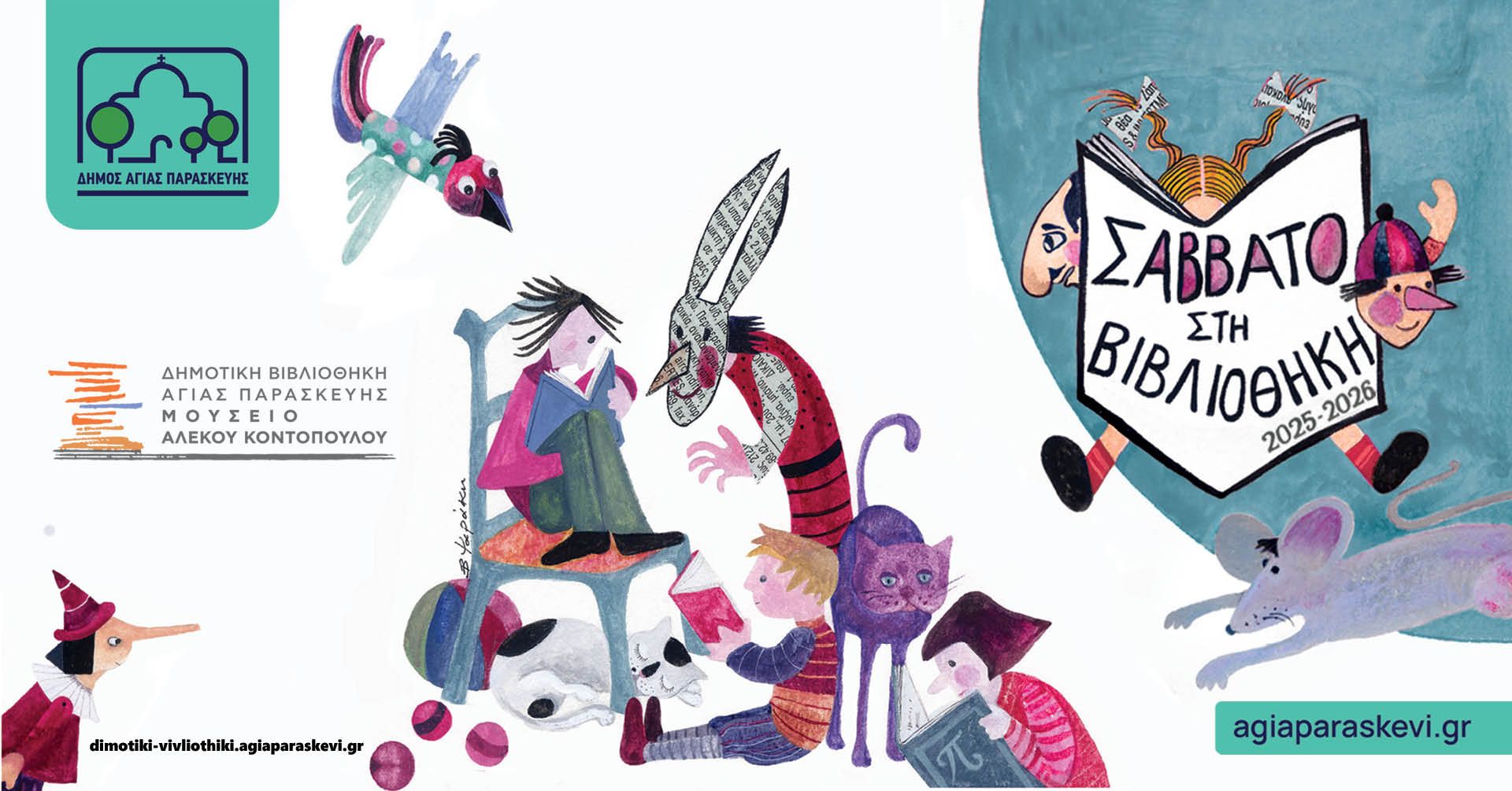 Σάββατο στη Βιβλιοθήκη 2025–2026