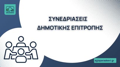 40η Πρόσκληση Τακτικής Συνεδρίαση Δημοτικής Επιτροπής (Τετάρτη, 02.10.2024, 12:00)