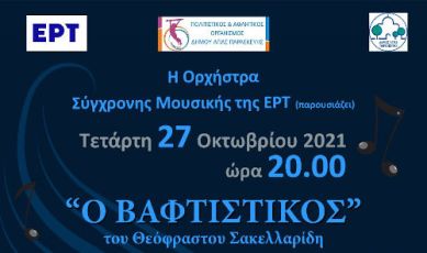 Συναυλία «Ο βαφτιστικός»