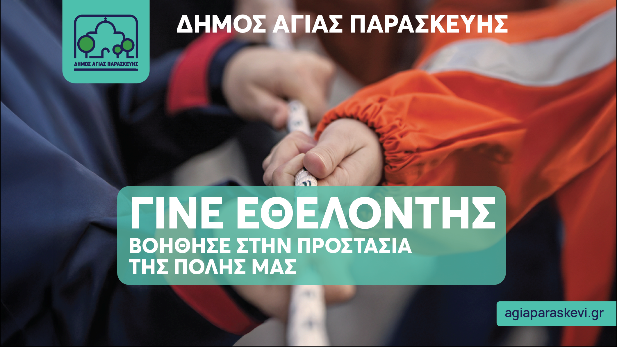 Ενίσχυση της Ομάδας Εθελοντών Πολιτικής Προστασίας