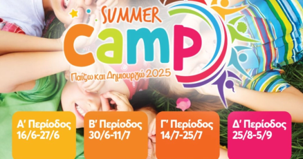 Σήμερα στις 14:00 ανοίγει η πλατφόρμα εγγραφών για την Δ' περίοδο του Summer Camp