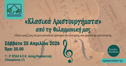 Κλασικά Αριστουργήματα από τη Φιλαρμονική Δήμου Αγίας Παρασκευής