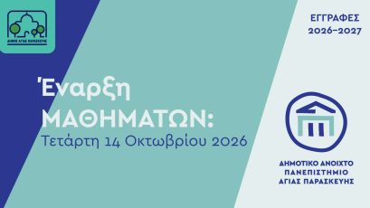 Ξεκινούν οι εγγραφές στο Δημοτικό Ανοικτό Πανεπιστήμιο Αγίας Παρασκευής για το 2026–2027