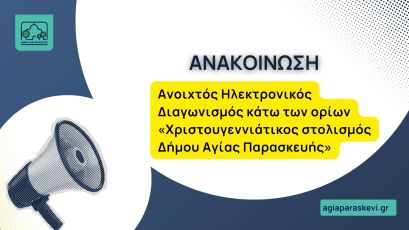 Ανοιχτός Ηλεκτρονικός Διαγωνισμός κάτω των ορίων «Χριστoυγεννιάτικος στολισμός Δήμου Αγίας Παρασκευής»