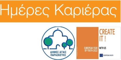 «ΗΜΕΡΕΣ ΚΑΡΙΕΡΑΣ» στον Δήμο Αγίας Παρασκευής