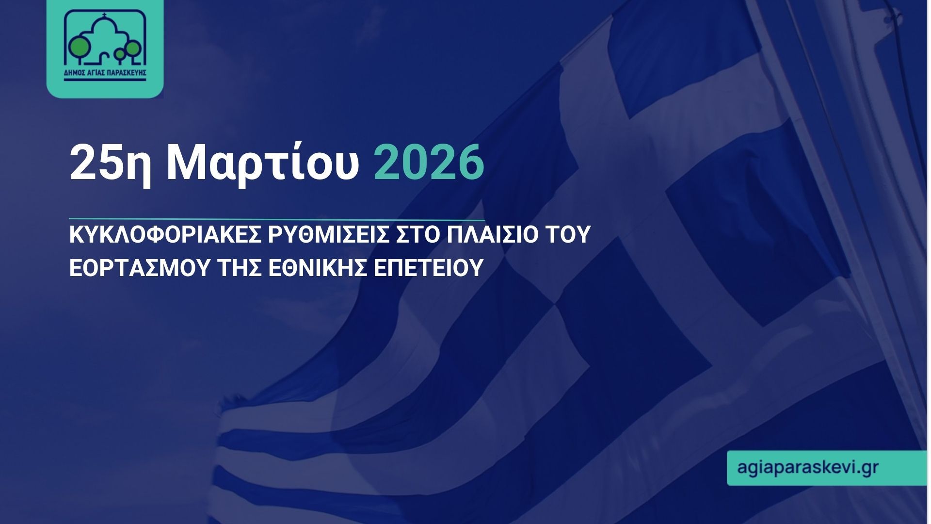 Κυκλοφοριακές ρυθμίσεις στο πλαίσιο του εορτασμού της Εθνικής Επετείου της 25ης Μαρτίου 1821.