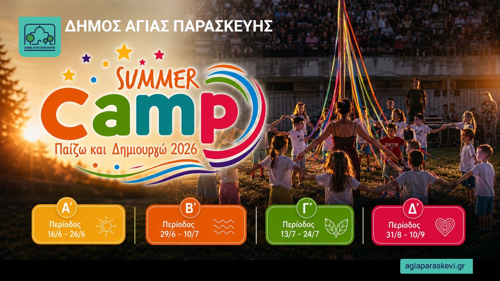 Νέες Θέσεις για την Α’ Περίοδο του Summer Camp «Παίζω και Δημιουργώ 2026»