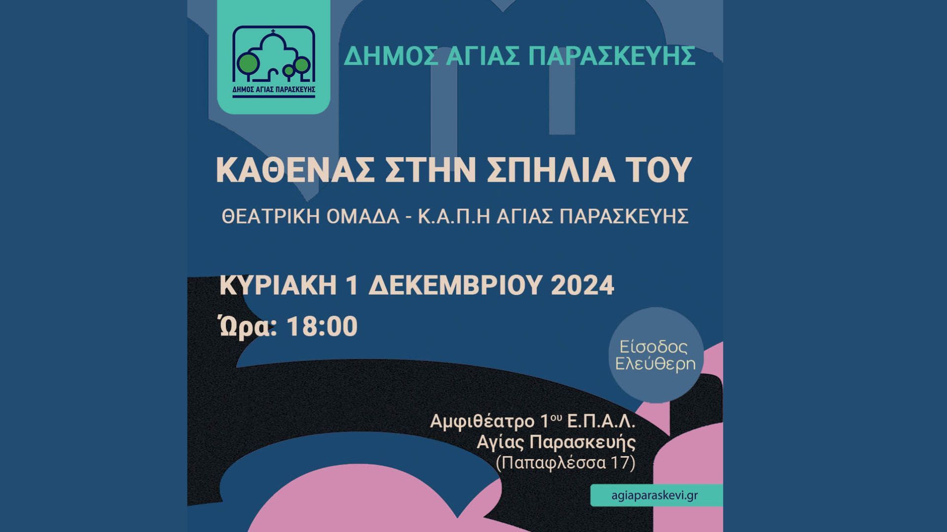 Θεατρική Ομάδα - Κ.Α.Π.Η Αγίας Παρασκευή