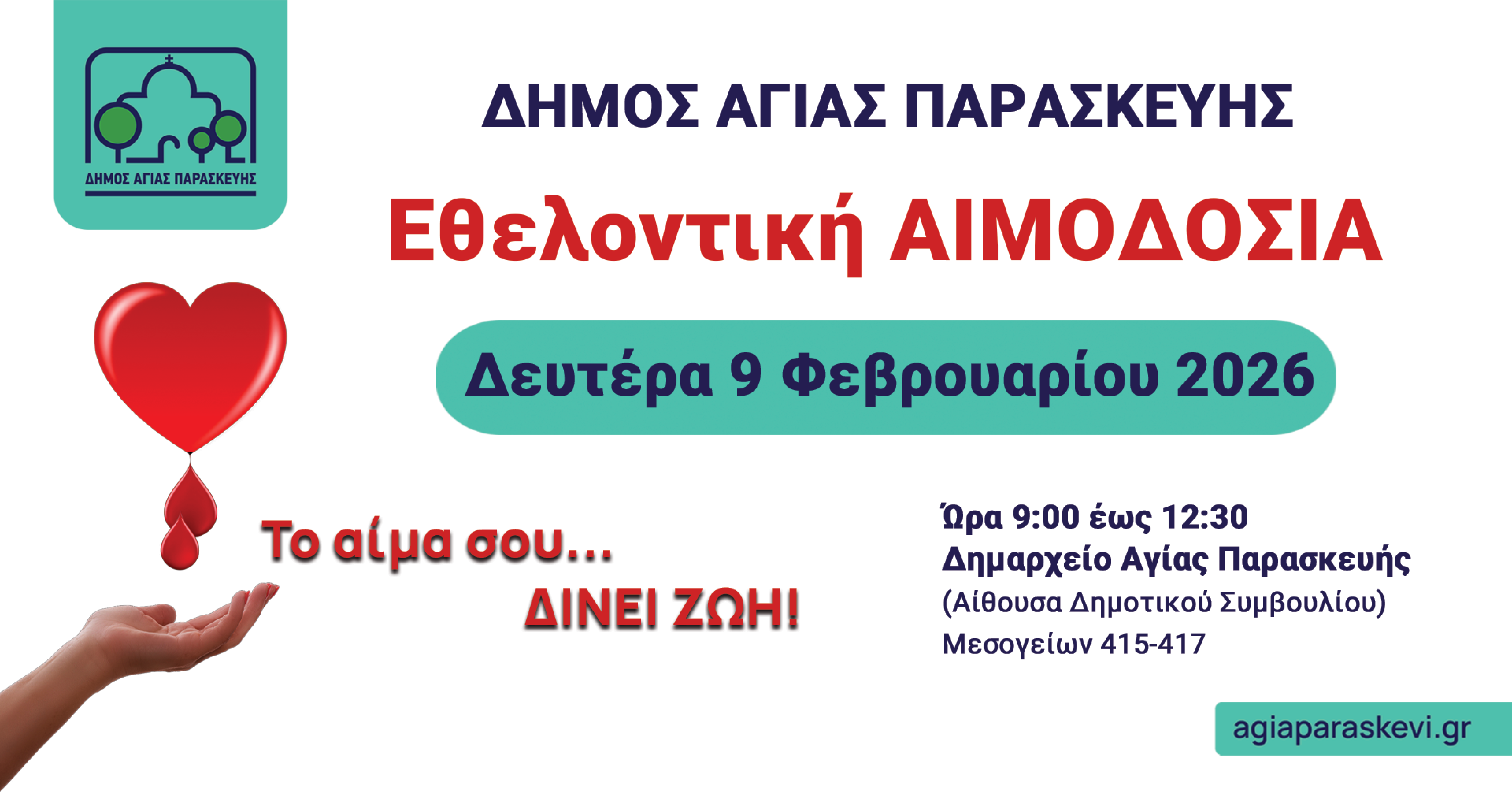 Εθελοντική Αιμοδοσία από τον Δήμο Αγίας Παρασκευής