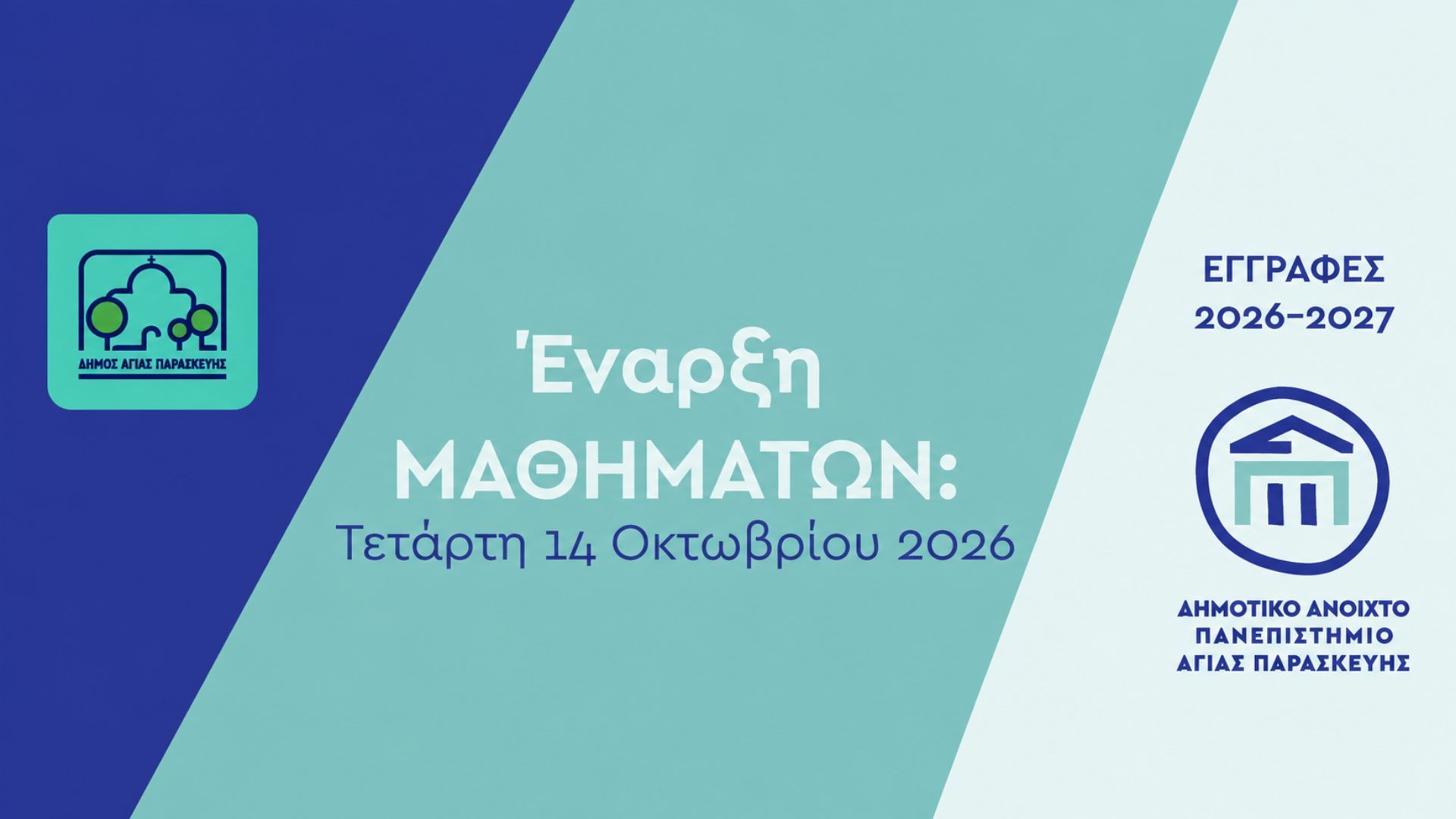 Ξεκινά το νέο ακαδημαϊκό έτος στο Δημοτικό Ανοιχτό Πανεπιστήμιο Αγίας Παρασκευής
