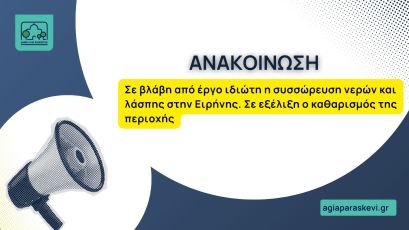 Σε βλάβη από έργο ιδιώτη η συσσώρευση νερών και λάσπης στην Ειρήνης. Σε εξέλιξη ο καθαρισμός της περιοχής