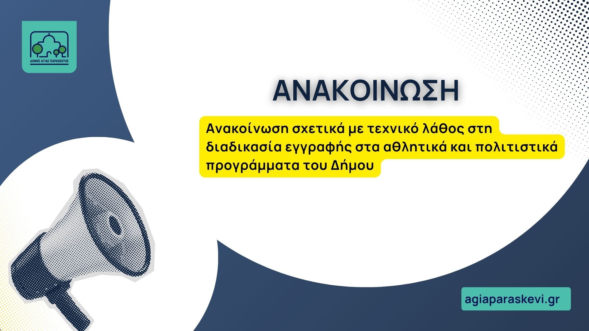 Ανακοίνωση σχετικά με τεχνικό λάθος στη διαδικασία εγγραφής στα αθλητικά και πολιτιστικά προγράμματα του Δήμου