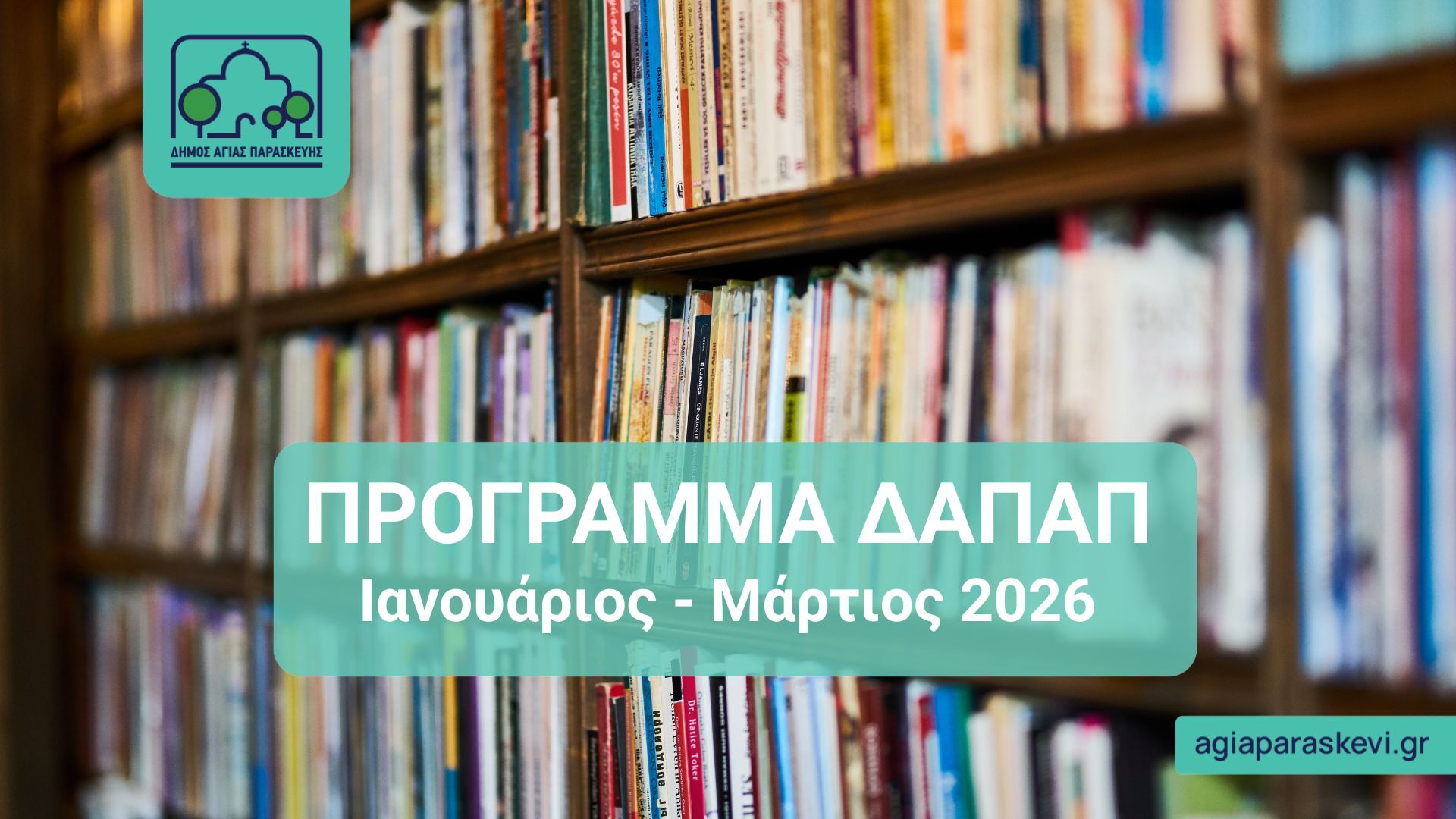 Πρόγραμμα ΔΑΠΑΠ ❙ Ιανουάριος- Μάρτιος 2026