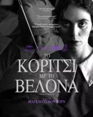 Αφίσα της ταινίας “Το κορίτσι με τη βελόνα” – δραματικό θρίλερ εποχής από τη Δανία (2024), με σκοτεινή ατμόσφαιρα και φόντο την Κοπεγχάγη του 1919.