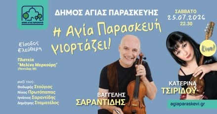 Η Αγία Παρασκευή γιορτάζει με την Κατερίνα Τσιρίδου και τον Βαγγέλη Σαραντίδη