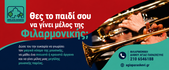 Εγγραφές στη Φιλαρμονική του Δήμου Αγίας Παρασκευής – Γίνε μέλος της μεγάλης μουσικής μας παρέας