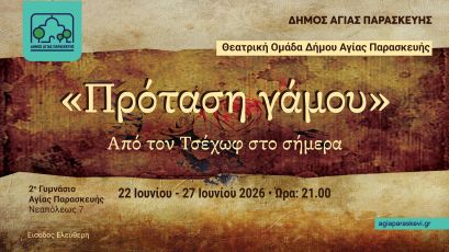 Η Θεατρική Ομάδα του Δήμου Αγίας Παρασκευής παρουσιάζει την παράσταση «Πρόταση γάμου» – Από τον Τσέχωφ στο σήμερα