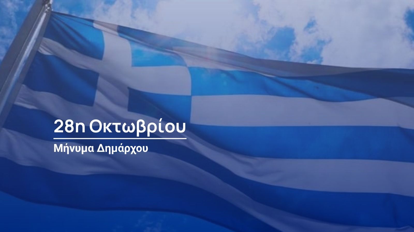 Μήνυμα Δημάρχου Αγίας Παρασκευής Γιάννη Μυλωνάκη για την εθνική επέτειο της 28ης Οκτωβρίου 1940