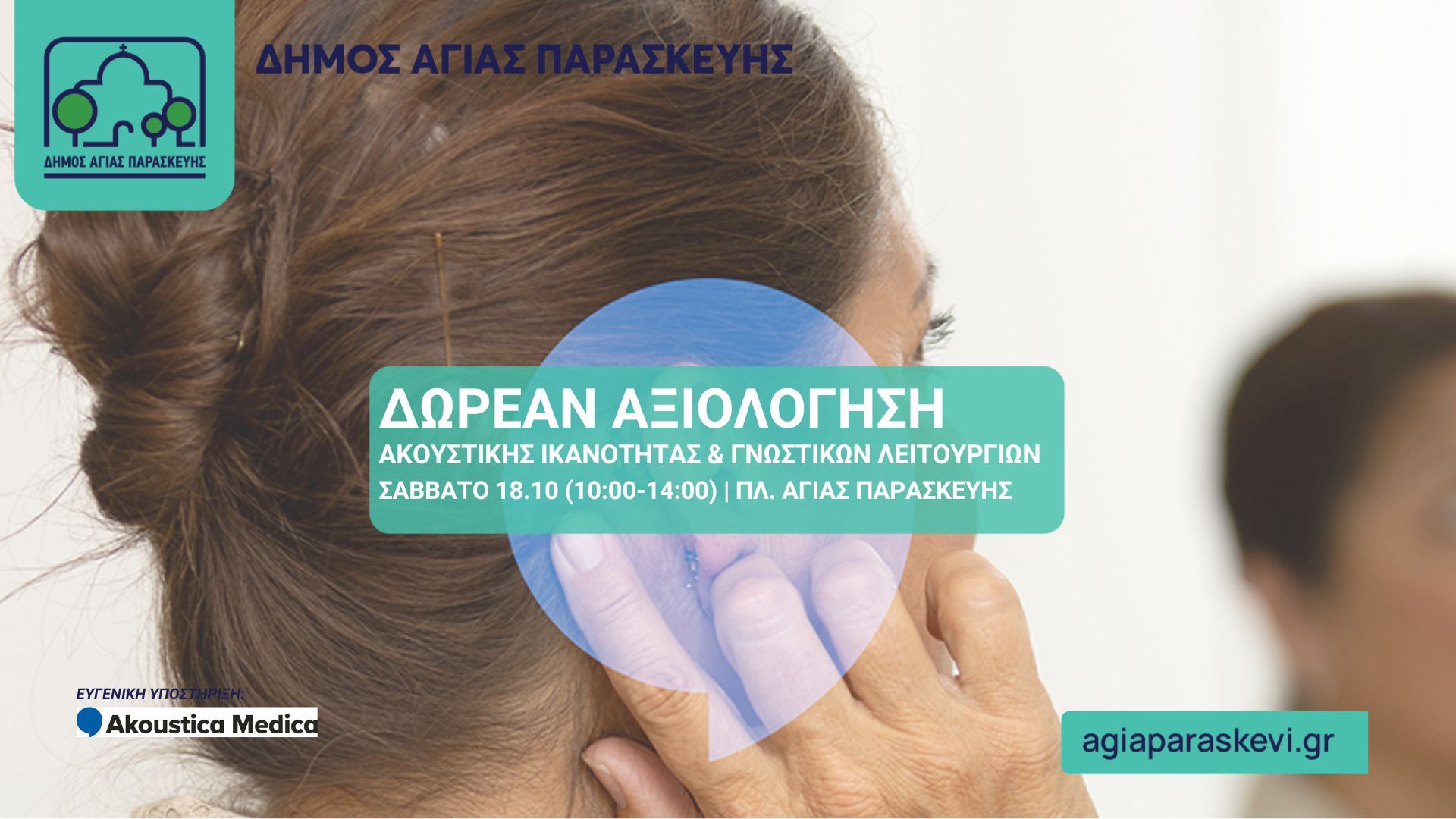 Δωρεάν αξιολογήσεις ακουστικής ικανότητας και γνωστικών λειτουργιών από τον Δήμο Αγίας Παρασκευής