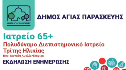 Ενημερωτική εκδήλωση για τη στήριξη της Υγείας στην Τρίτη Ηλικία από τον Δήμο Αγίας Παρασκευής και το Πολυδύναμο Διεπιστημονικό Ιατρείο 65+ του νοσοκομείου «Αμαλία Φλέμινγκ»